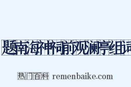 题南海神祠前观澜亭组词是什么意思的图片